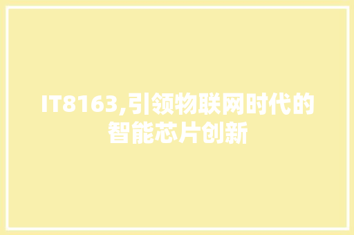 IT8163,引领物联网时代的智能芯片创新