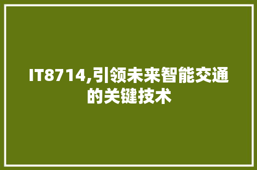 IT8714,引领未来智能交通的关键技术