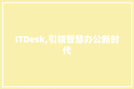 ITDesk,引领智慧办公新时代