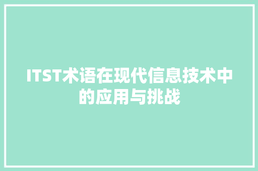 ITST术语在现代信息技术中的应用与挑战