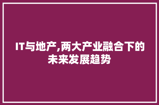 IT与地产,两大产业融合下的未来发展趋势