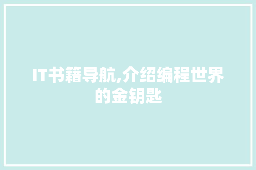 IT书籍导航,介绍编程世界的金钥匙