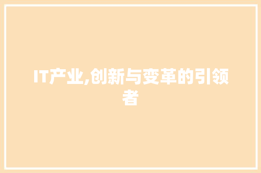 IT产业,创新与变革的引领者
