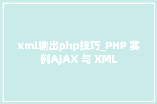 xml输出php技巧_PHP 实例AJAX 与 XML
