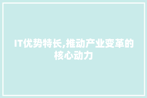 IT优势特长,推动产业变革的核心动力