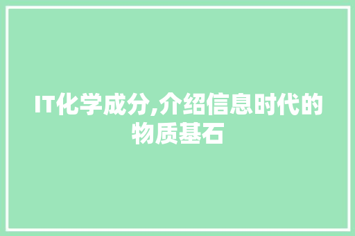 IT化学成分,介绍信息时代的物质基石
