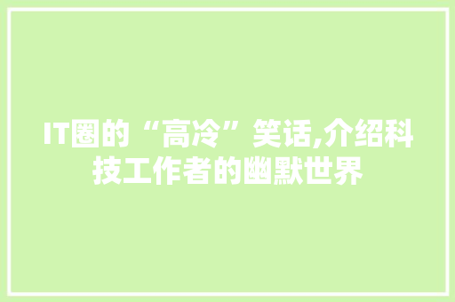 IT圈的“高冷”笑话,介绍科技工作者的幽默世界