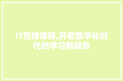 IT在线课程,开启数字化时代的学习新篇章