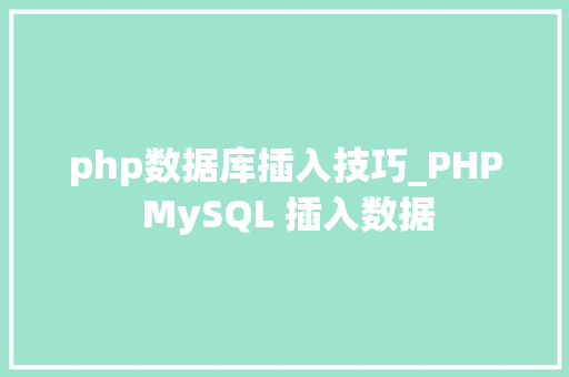 php数据库插入技巧_PHP MySQL 插入数据