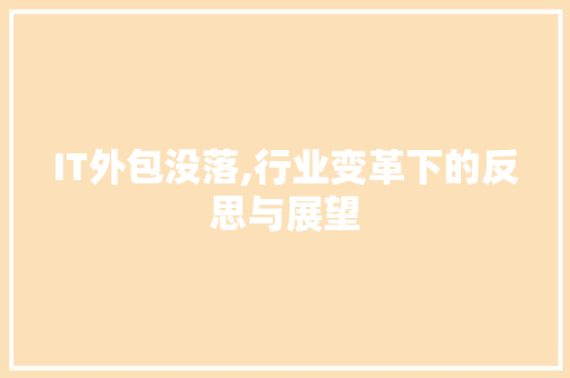 IT外包没落,行业变革下的反思与展望