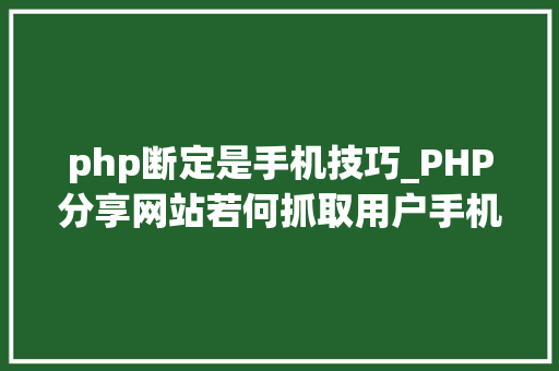 php断定是手机技巧_PHP分享网站若何抓取用户手机号和IP地址