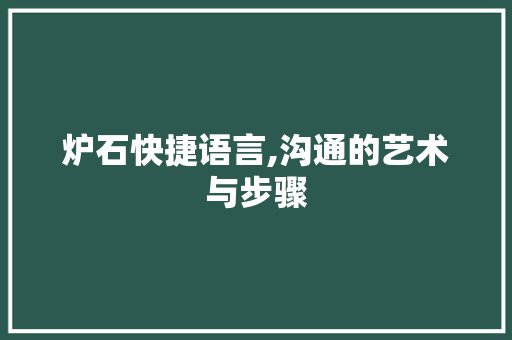 炉石快捷语言,沟通的艺术与步骤