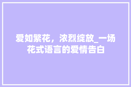 爱如繁花，浓烈绽放_一场花式语言的爱情告白