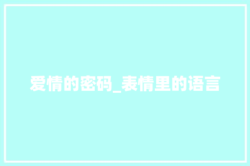 爱情的密码_表情里的语言