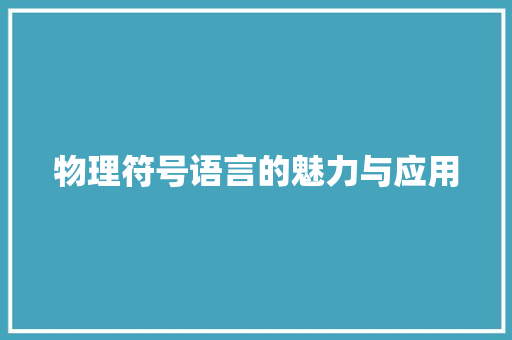 物理符号语言的魅力与应用