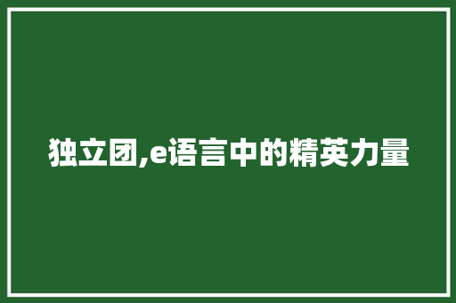独立团,e语言中的精英力量