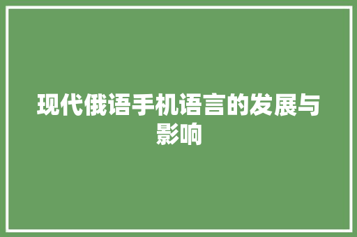 现代俄语手机语言的发展与影响