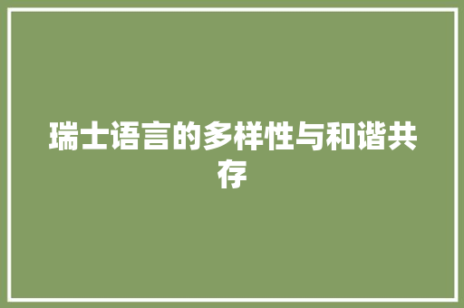 瑞士语言的多样性与和谐共存