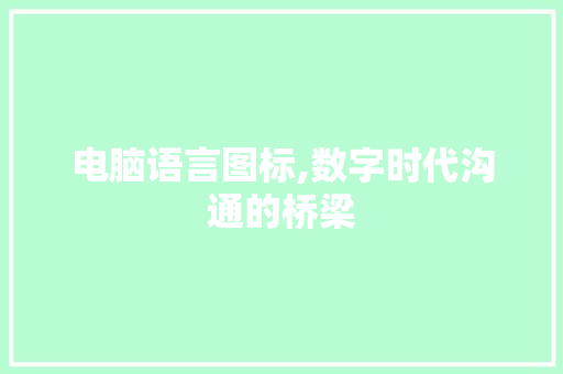 电脑语言图标,数字时代沟通的桥梁
