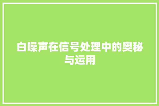 白噪声在信号处理中的奥秘与运用