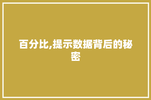 百分比,提示数据背后的秘密