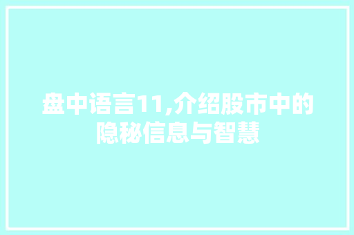 盘中语言11,介绍股市中的隐秘信息与智慧