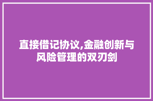 直接借记协议,金融创新与风险管理的双刃剑