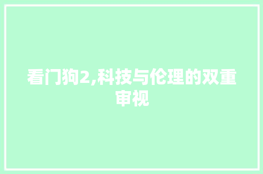 看门狗2,科技与伦理的双重审视