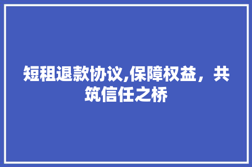 短租退款协议,保障权益，共筑信任之桥