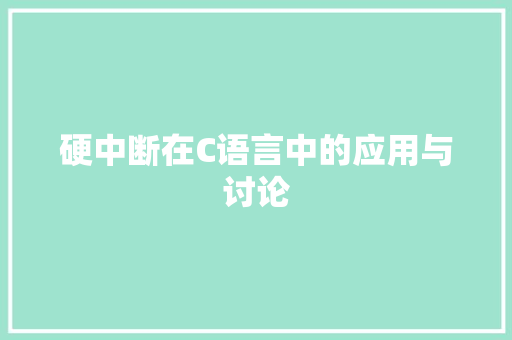 硬中断在C语言中的应用与讨论