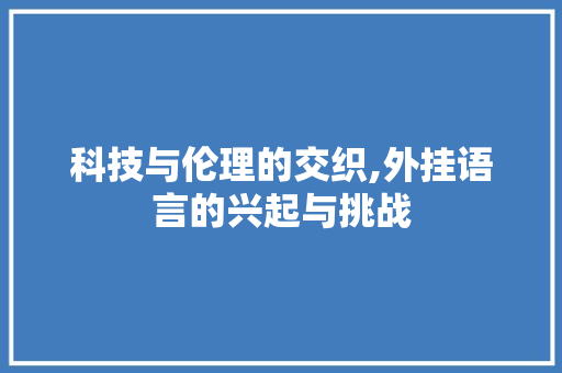 科技与伦理的交织,外挂语言的兴起与挑战
