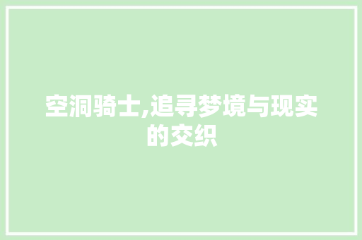 空洞骑士,追寻梦境与现实的交织