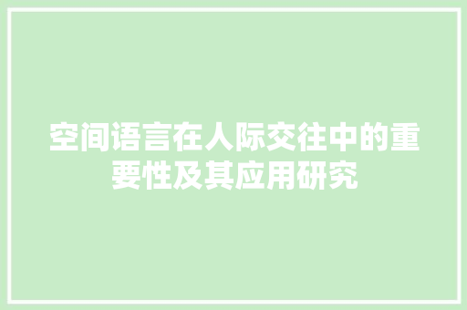 空间语言在人际交往中的重要性及其应用研究