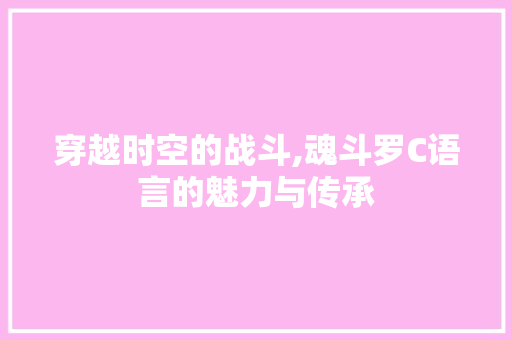 穿越时空的战斗,魂斗罗C语言的魅力与传承