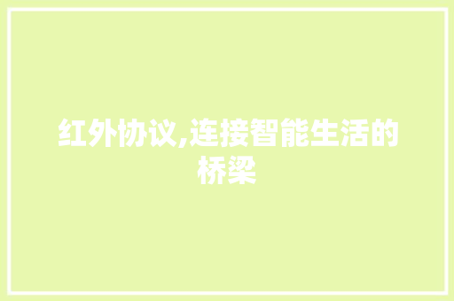 红外协议,连接智能生活的桥梁