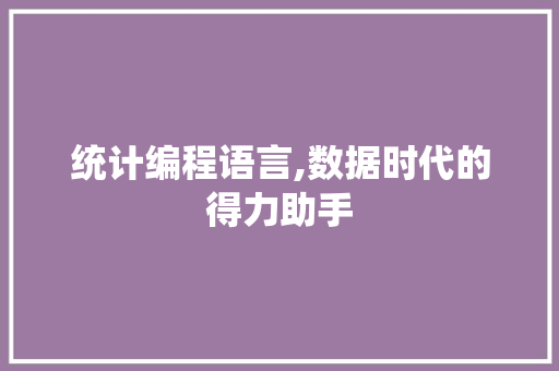 统计编程语言,数据时代的得力助手