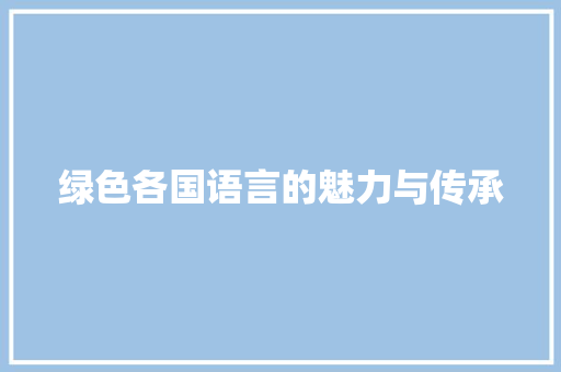 绿色各国语言的魅力与传承