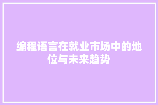 编程语言在就业市场中的地位与未来趋势