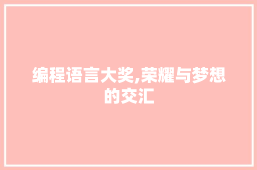 编程语言大奖,荣耀与梦想的交汇