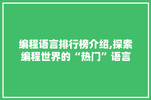 编程语言排行榜介绍,探索编程世界的“热门”语言