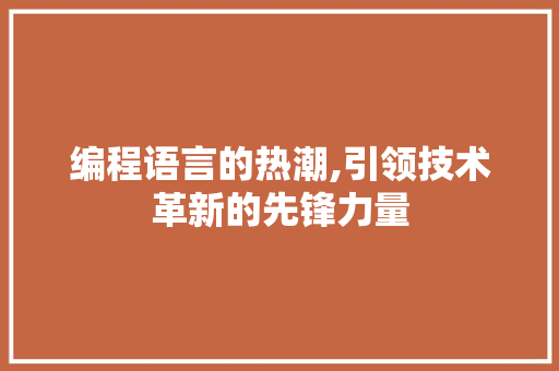 编程语言的热潮,引领技术革新的先锋力量