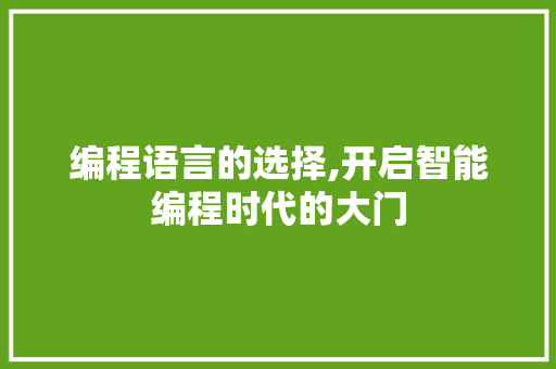 编程语言的选择,开启智能编程时代的大门
