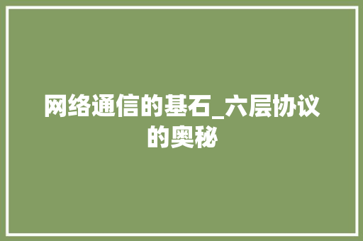 网络通信的基石_六层协议的奥秘