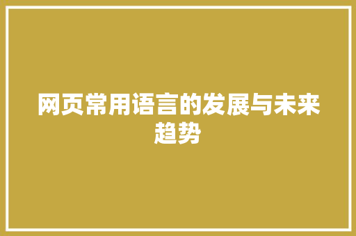 网页常用语言的发展与未来趋势