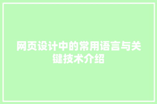 网页设计中的常用语言与关键技术介绍