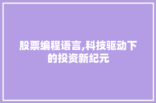 股票编程语言,科技驱动下的投资新纪元
