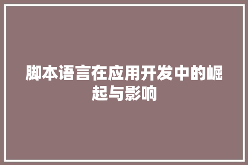 脚本语言在应用开发中的崛起与影响