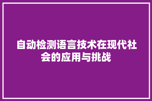 自动检测语言技术在现代社会的应用与挑战