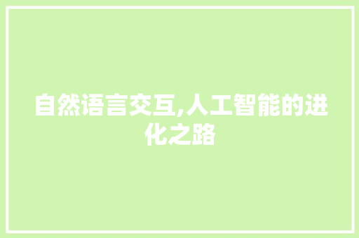 自然语言交互,人工智能的进化之路