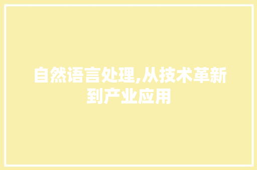自然语言处理,从技术革新到产业应用